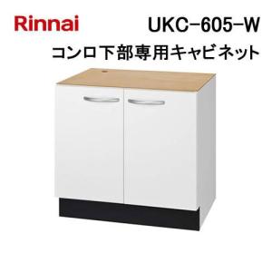 リンナイ システムアップキャビネット 両開き式 ホワイト扉  UKC-702-W リンナイ（Rinnai） UKC-702-W システムアップキャビネット 幅70cm