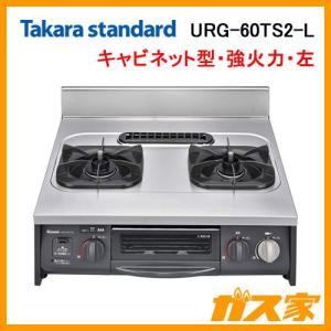 キャビネット型グリル付ガスコンロ タカラスタンダード URG-60TS2-L 幅60cm 強火力左｜gasya