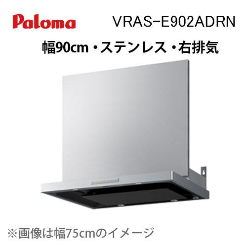 VRAS-E902ADRN パロマ レンジフード 幅90cm VRASシリーズ ホーローグリスフィル...