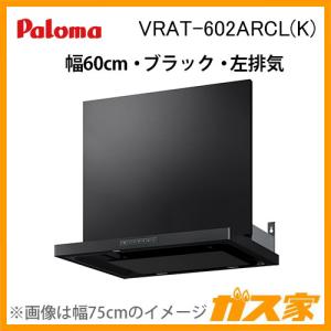 パロマ パロマ VRAT-602ARCL(V) 換気扇 レンジフード本体 幅60cm パロマ パロマ VRAT-602ARCL(V) 換気扇 レンジフード本体 幅60cm