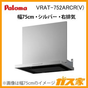 パロマ パロマ VRAT-602ARCL(V) 換気扇 レンジフード本体 幅60cm パロマ パロマ VRAT-602ARCL(V) 換気扇 レンジフード本体 幅60cm