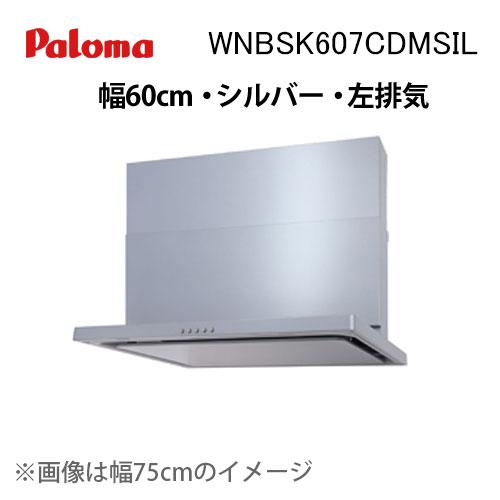 WNBSK607CDMSIL パロマ レンジフード 幅60cm WNBS-Cシリーズ ノンフィルター...