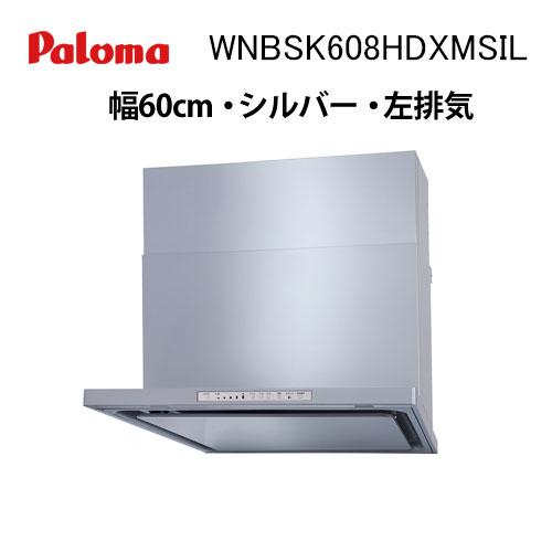 WNBSK608HDXMSIL パロマ Paloma レンジフード 幅60cm WNBS-Hシリーズ...