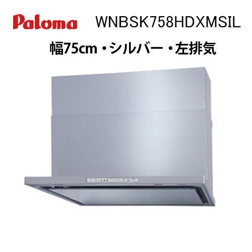 WNBSK758HDXMSIL パロマ レンジフード 幅75cm WNBS-Hシリーズ ノンフィルタ...
