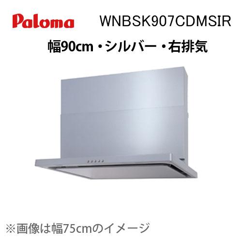 WNBSK907CDMSIR パロマ レンジフード 幅90cm WNBS-Cシリーズ ノンフィルター...