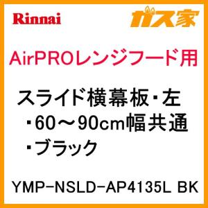 YMP-NSLD-AP4135L BK リンナイ レンジフード用スライド横幕板・左 ブラック｜gasya