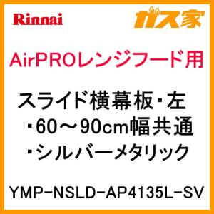 リンナイ（Rinnai） 【YMP-NSLD-AP4135LSV】 《KJK》 スライド横幕板