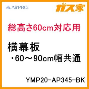 YMP20-AP345 BK AirPRO レンジフード スタンダードフード ブーツ型総高さ60cm対応用横幕板｜gasya