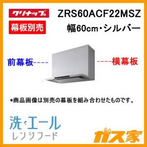 レンジフード 60cm幅 シルバー クリナップ ZRS60ACF22MSZ 洗エール[受注生産品]｜gasya