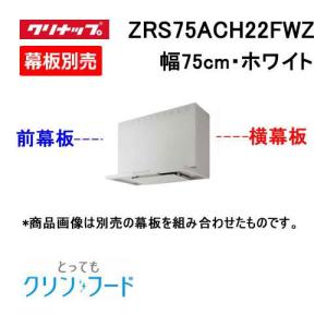 ZRS90ACH22FSZ レンジフード 90cm幅 シルバー クリナップ とっても