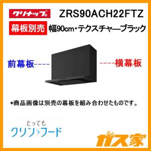 クリナップ ○クリナップ レンジフード【ZRS907BZ24FSR-E】フラット