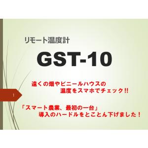 農業用リモート温度計 GST-10 (1年間の...の詳細画像2