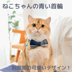 猫 首輪 制服 猫の首輪 おしゃれ 猫用 子猫 リボン ねこ ネコ ペット かわいい 韓国 韓流 インスタ 人気｜gata-shop-y