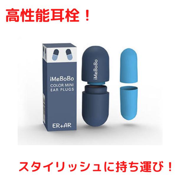 コンパクト耳栓 青 ライブ シリコン ノイズキャンセル 聴覚保護 防音 安眠