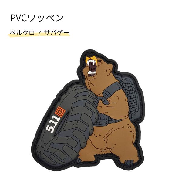 PVCワッペン 熊 ベルクロ ミリタリー サバゲー マジックテープ 特殊部隊 おもしろ