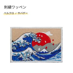 刺繍ワッペン 富士 ベルクロ ミリタ リー サバゲー マジックテープ 特殊部隊 おもしろ