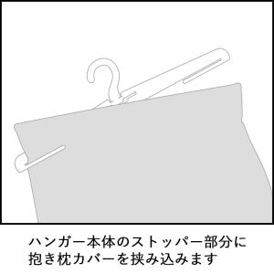 A&J 抱き枕カバー専用ディスプレイハンガーの詳細画像4