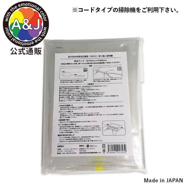 A＆J 抱き枕本体専用　圧縮袋　