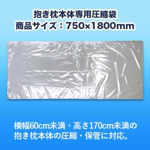 A&J 抱き枕本体専用 圧縮袋の詳細画像1