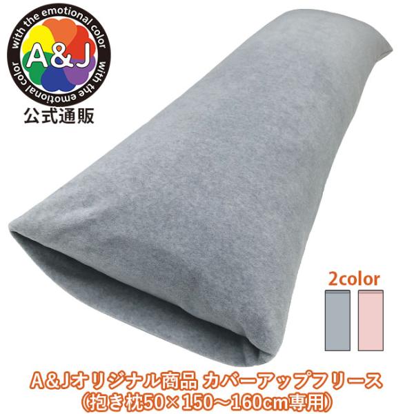A＆J カバーアップフリース（抱き枕50×150〜160cm専用）