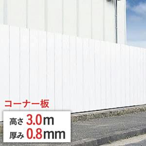 【ポイント10倍】 フラットパネル 鋼板 仮囲いコーナー板 高さ 3m x 幅 500 mm * 500 mm 店頭引取可｜gate-ys