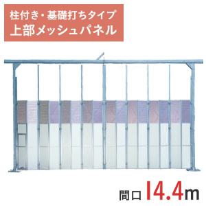 門型ゲート 上部メッシュパネル 高さ 4.5 m...の商品画像