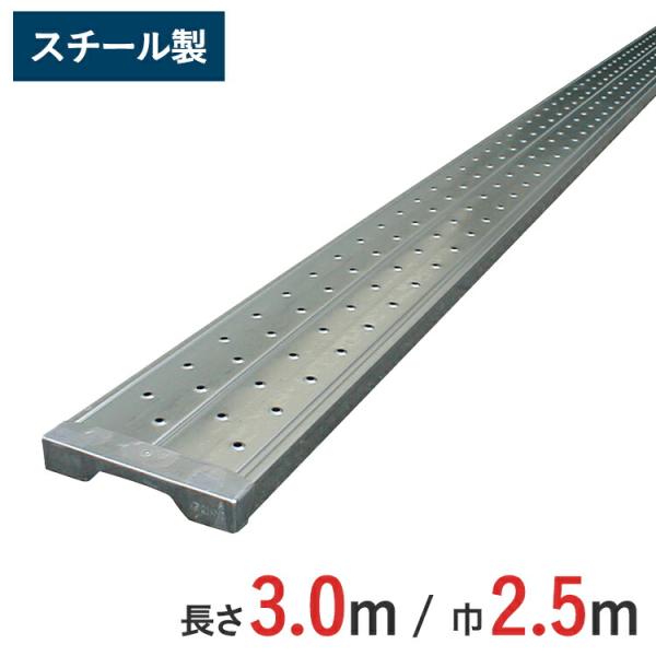 長尺スチール製足場板 (3ｍ) 【ロングステージ 光洋機械産業】軽量足場板 BAN-3025HN 3...