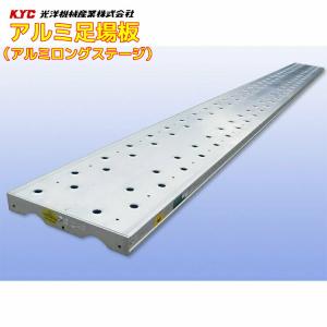 長尺アルミ製足場板 長さ 4ｍ × 巾 240 mm × 厚 32 mm アルミロングステージ 光洋機械産業 KYC-BAN-4024HAL｜gate-ys