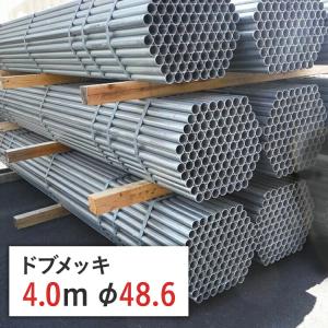 【ポイント10倍】 丸パイプ 鉄パイプ 単管パイプ ドブメッキ 4.0 m 径 48.6 × 厚 2.4 mm STK500 店頭引取可