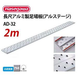 長尺アルミ製足場板 長さ 2 ｍ × 巾 240 mm × 厚 31 mm ハセガワ アルミ足場板 ppl-ad-32