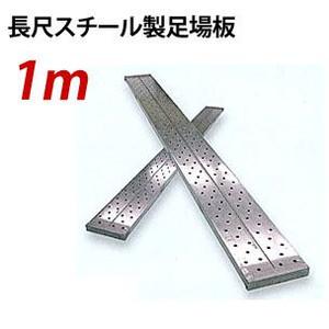 鋼製長尺足場板 1.0m KTN-1EG 250×40×1000mm 【JFE：Jステップ】 1m 