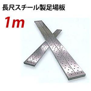 鋼製長尺足場板 1.0m KTN-1EG 250×40×1000mm 【JFE：Jステップ】 1m ...