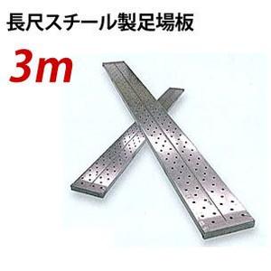 鋼製長尺足場板 3.0m KTN-3EG 250×40×3000mm 【JFE：Jステップ】 3m ...