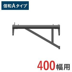 ブラケット 大 ( 400幅用 ) 信和Aタイプ MHAB-40 くさび式足場 くさび 