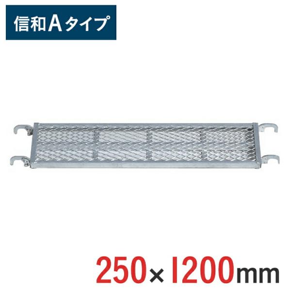 踏板 250 × 1200 mm 信和Aタイプ MHAFS-2512 踏み板 くさび式足場 くさび足...