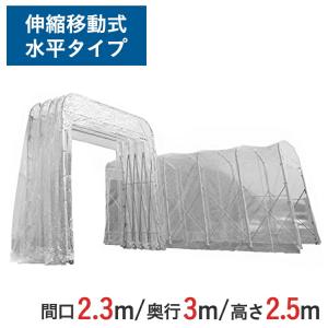 伸縮式キャスターテント たため〜るくん 水平タイプ ( 屋内用 ) 間口 2.3m x 奥行 3m x 全高 2.95m 有効高 2.5m skr-ttm233-s-25｜gate-ys