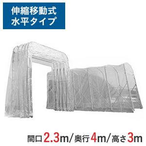 伸縮式キャスターテント たため〜るくん 水平タイプ ( 屋内用 ) 間口 2.3m x 奥行 4m x 全高 3.45m 有効高 3.0m skr-ttm234-s-3｜gate-ys