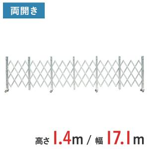 アルミゲート クロスゲート 伸縮門扉  両開き 高さ 1.4 m × 幅 17.1 m ALW-171 送料無料｜gate