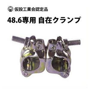 (30個セット) 48.6専用-自在クランプ（仮設工業会認定品）