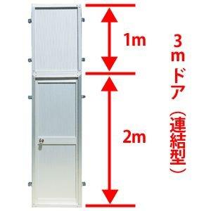 ゲート工業 アルミくぐり戸 3mドア（連結型） 仮設用扉｜gate