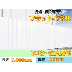 フラットパネル 鋼板 仮囲い 高さ 3 m x 厚 0.8 mm x 幅 500 mm 店頭引取可｜gate