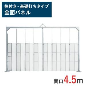 門型ゲート 全面パネル 高さ 4.5 m 間口 4.5 m 柱付・ 基礎打ちタイプ KG2-3P-45 一部地域 送料無料｜gate