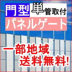 門型ゲート ミニパネルゲート 全面パネル 高さ 4.5 m 間口 8.1 m 単管取付タイプ SG-3P-81 一部地域 送料無料｜gate