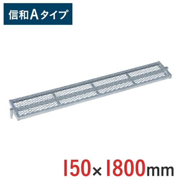 【ポイント10倍】 くさび式足場  センター踏板 150 × 1800 mm 信和Aタイプ MHDS...