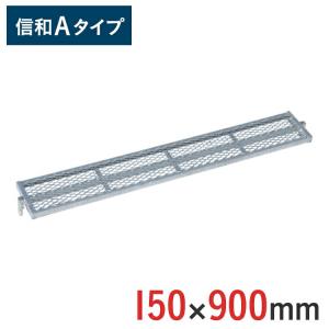 【ポイント10倍】 くさび式足場   センター踏板 150 × 900 mm 信和Aタイプ MHDS-1509｜gate