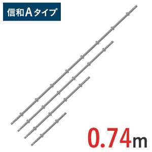 くさび式足場 ねがらみ支柱 740 mm 信和Aタイプ MHAS-0074｜gate