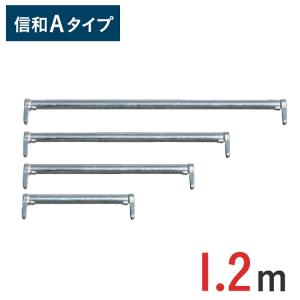 くさび式足場 手すり 1200 mm 信和Aタイプ MHAN-012｜gate