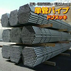 単管パイプ 4.0m ドブメッキ φ48.6×厚2.4mm 4m 足場パイプ