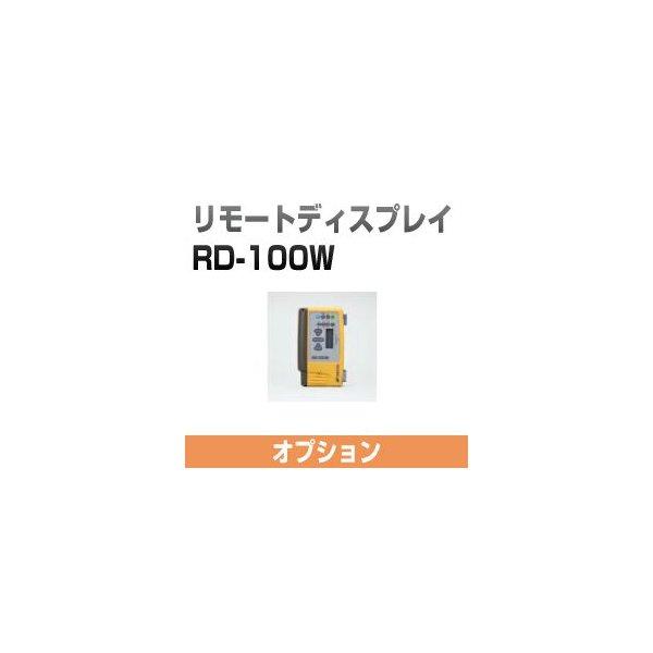 トプコン リモートディスプレイ RD-100W