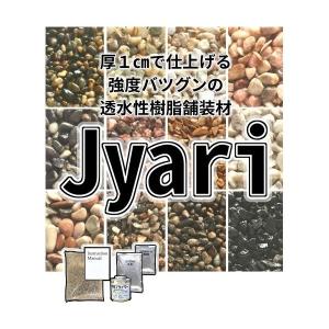 透水性樹脂舗装材 Jushiシリーズ　Jyari　1平米セット (21.3kg)｜gaten-ichiba